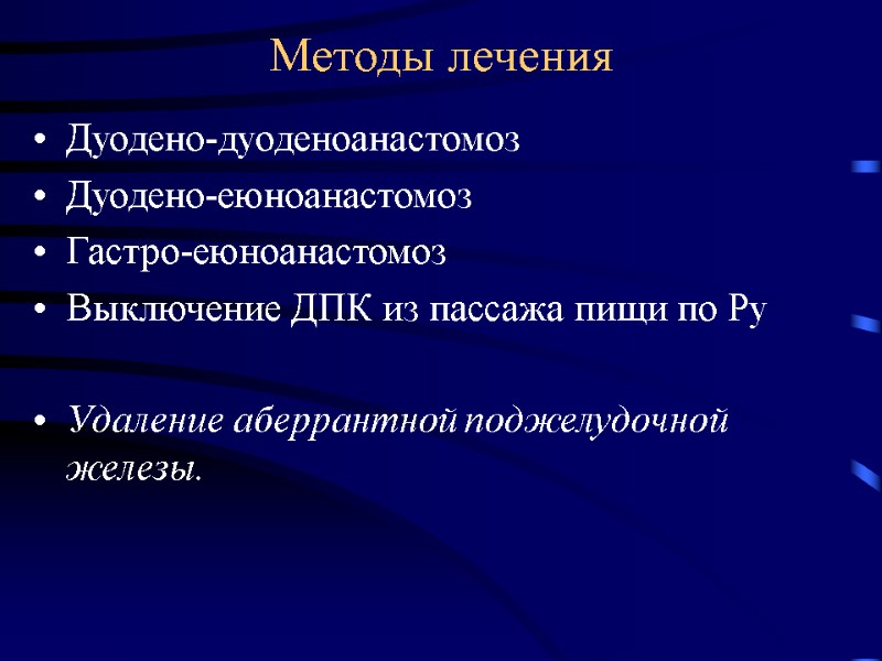 Методы лечения Дуодено-дуоденоанастомоз Дуодено-еюноанастомоз Гастро-еюноанастомоз Выключение ДПК из пассажа пищи по Ру  Удаление